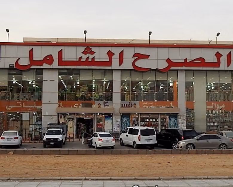 الصرح الشامل