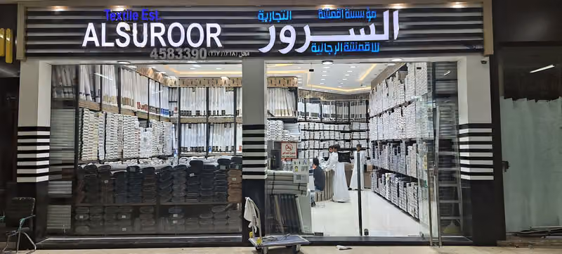 السرور للأقمشة الرجالية