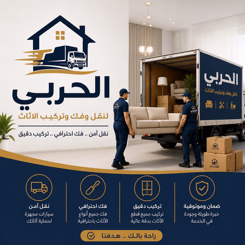 السريع المميزة لنقل الاثاث