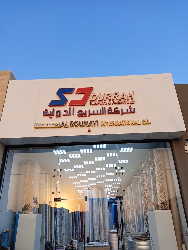 السريع للمفروشات