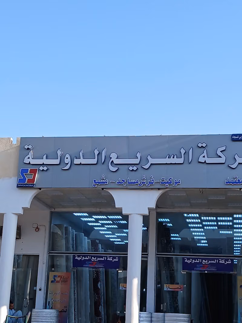 السريع - مفروشات / موكت وسجاد _ الفرع الريسيئ