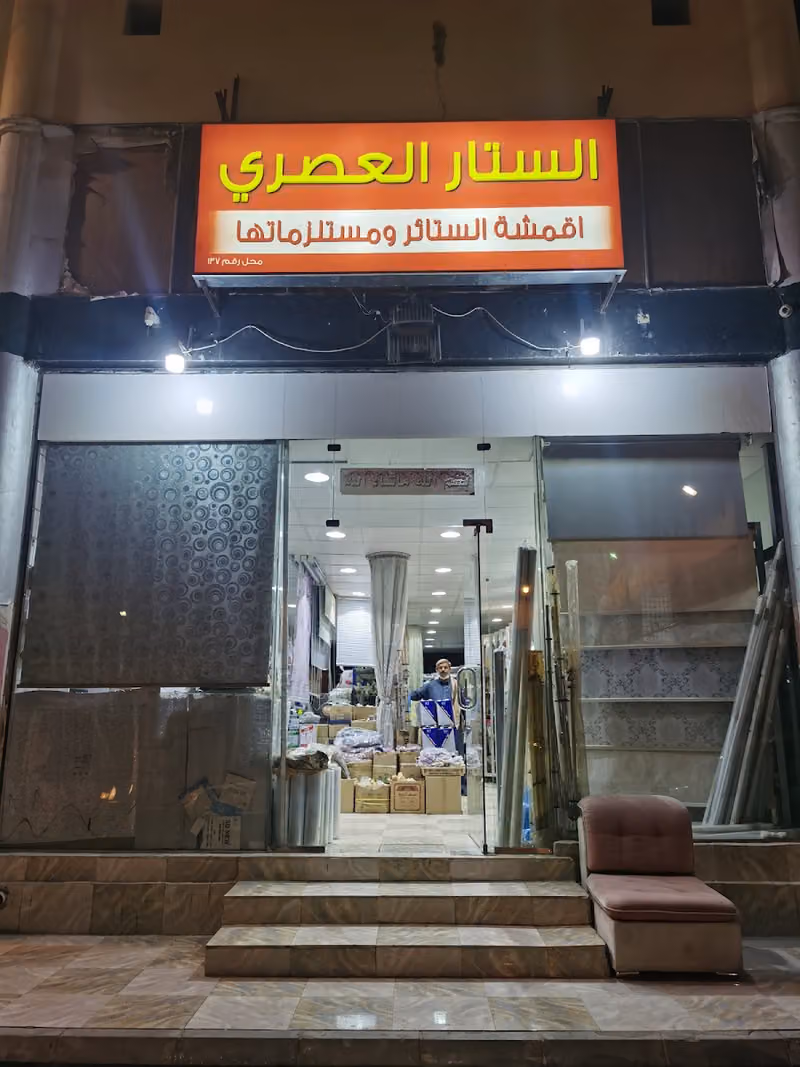 الستار العصري