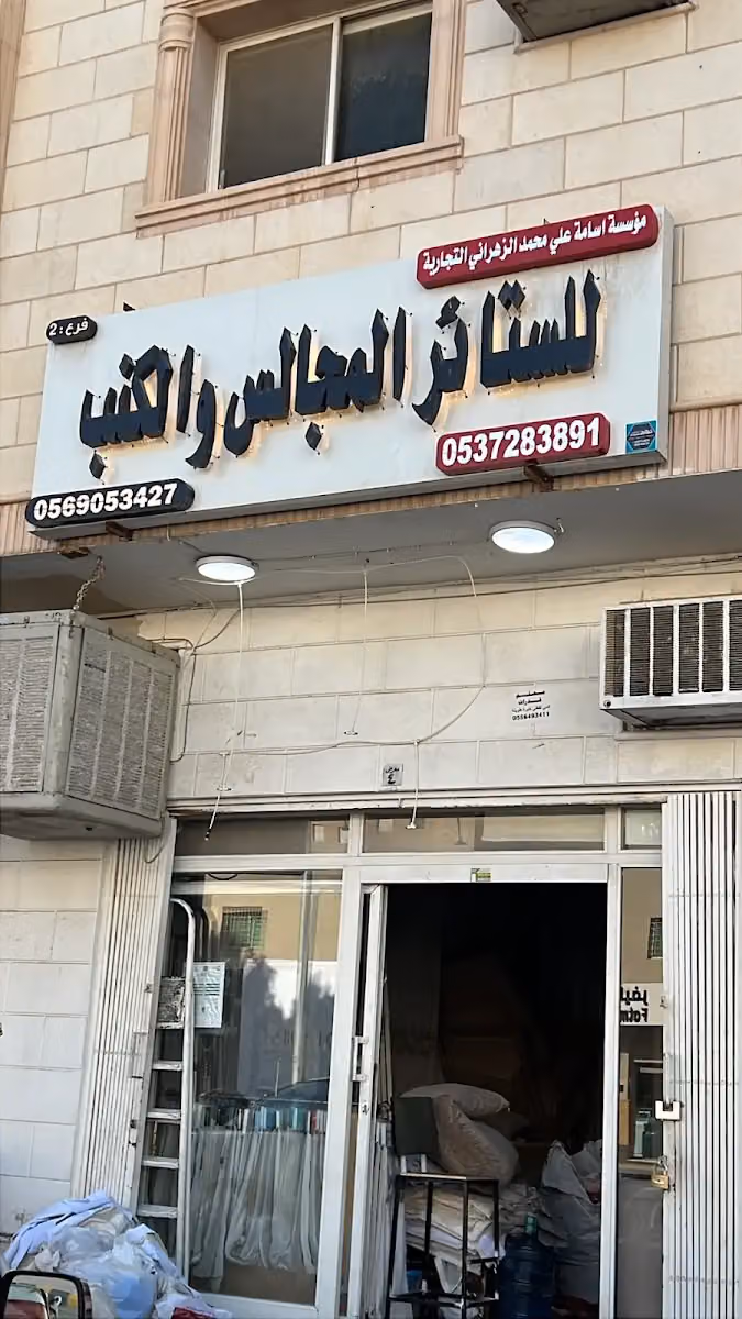 الستائر والمجالس عربية تفصيل مع تنجيد كنب