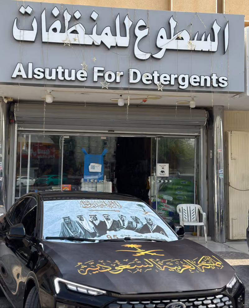 السطوع للمنظفات والكماليات