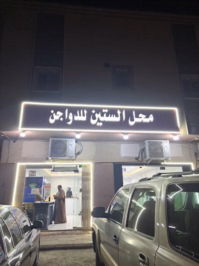 الستين للدواجن حي الدار البيضاء