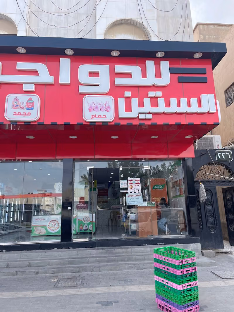 الستين للدواجن