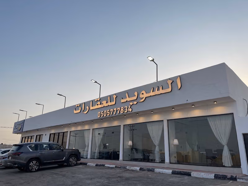 السويد للعقارات
