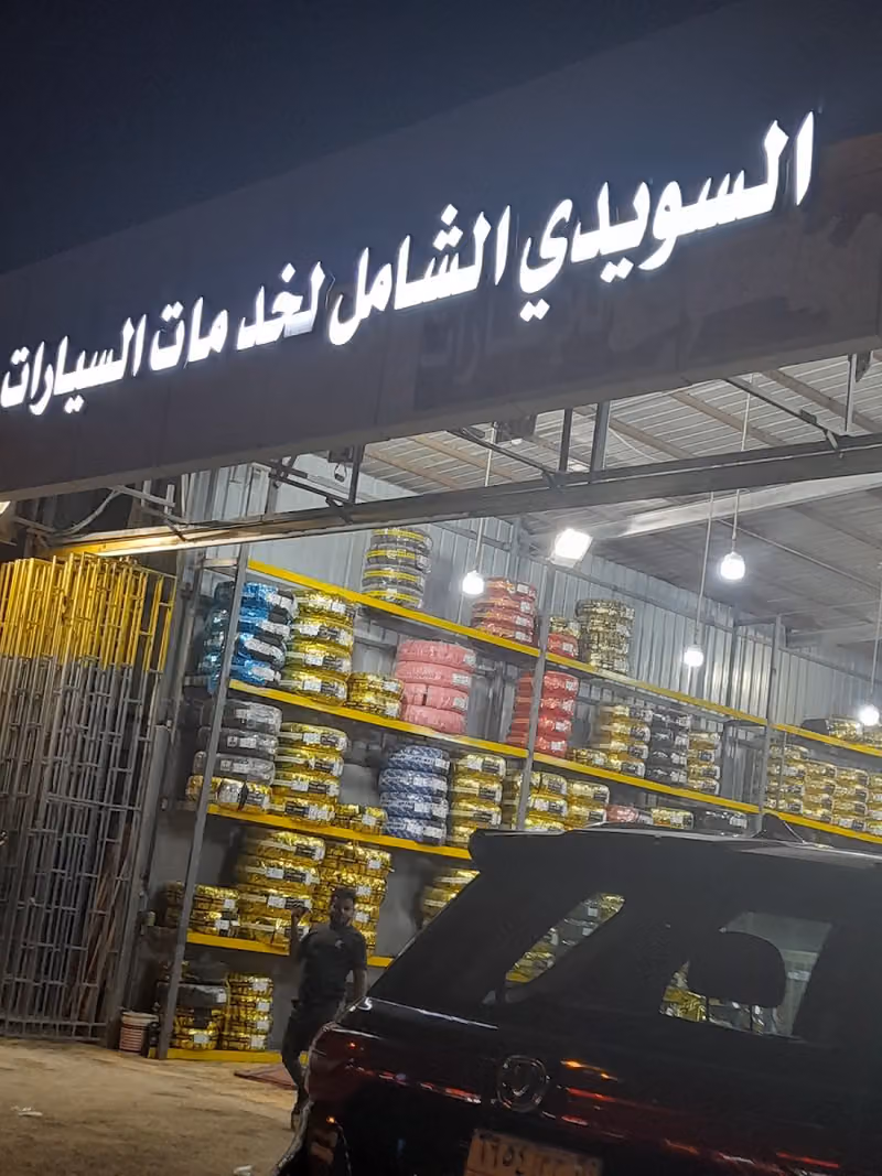 السويدي الشامل للزيوت والإطارات