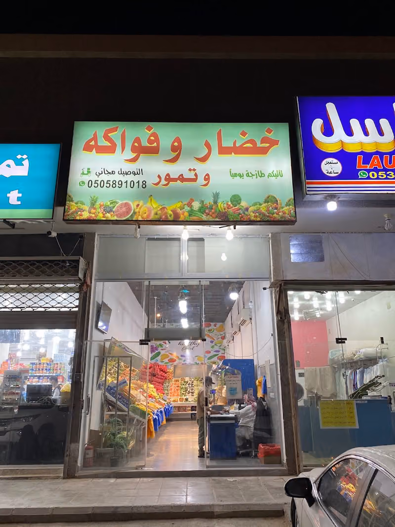 السويلم للفواكه والخضروات