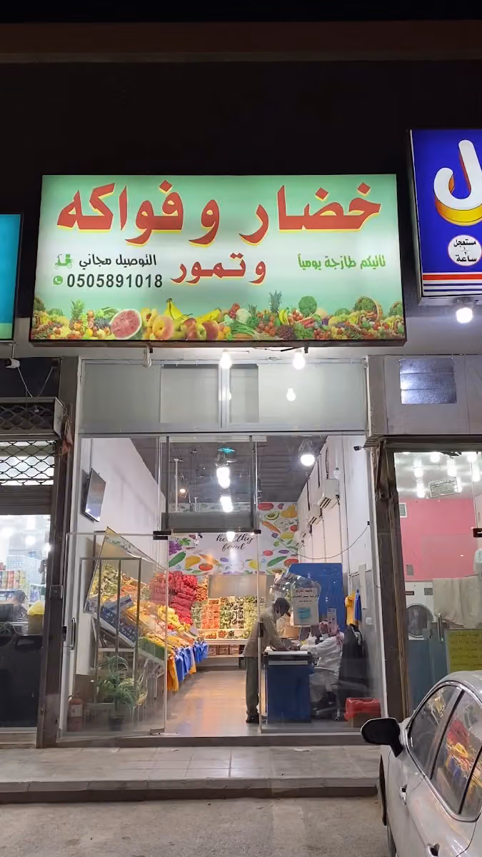 السويلم للفواكه والخضروات