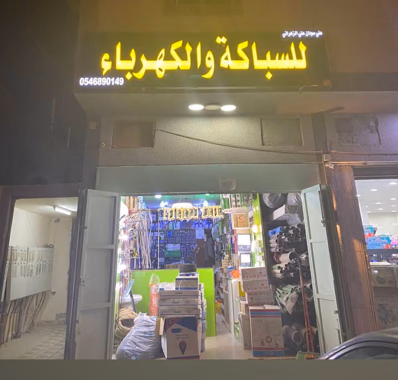 السويلم للكهرباء والإنارة باناسونيك