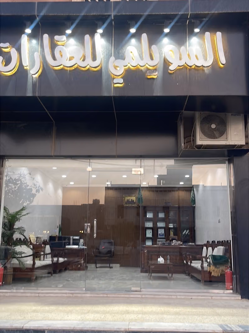 السويلمي للعقارات