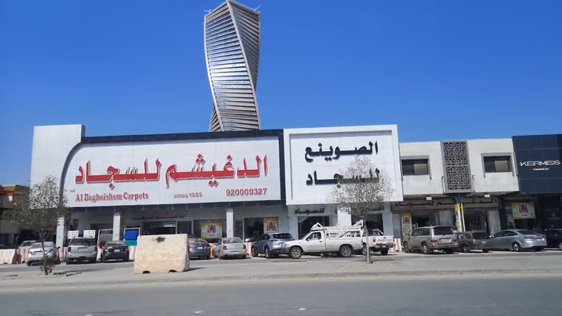 الصوينع للسجاد