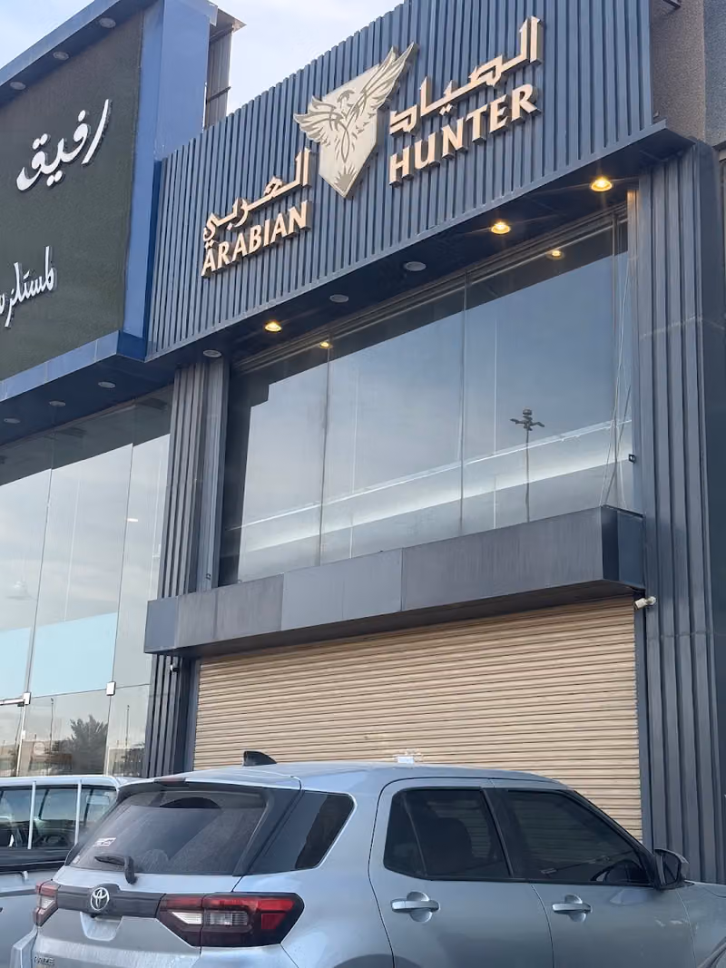الصياد العربي