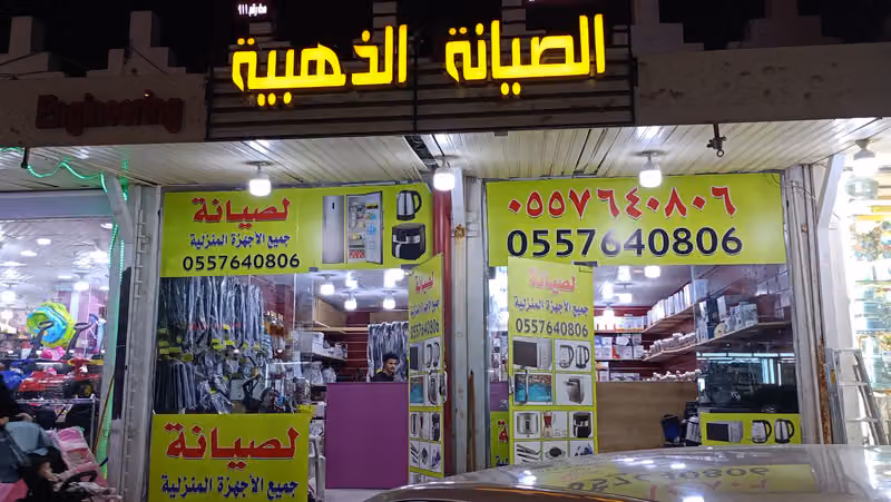 الصيانة الذهبية