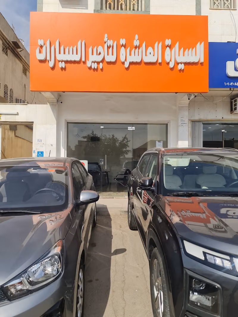السيارة العاشرة لتأجير السيارات الأمير بندر