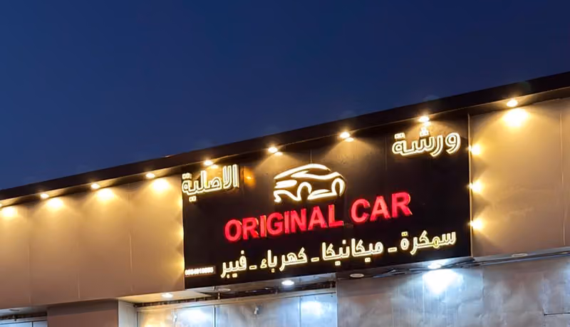 السيارة الاصلية original car