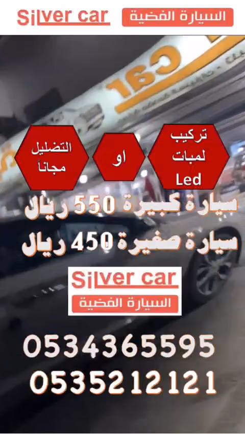 السيارة الفضية:عازل حراري،حماية PPF،تلميع،كاميرات داش كام،لمبات رحلات ومراوح إضافية،تلبيس أرضيات ومراتب جلد/قماش