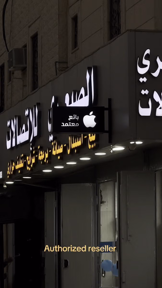 الصيعري للإتصالات