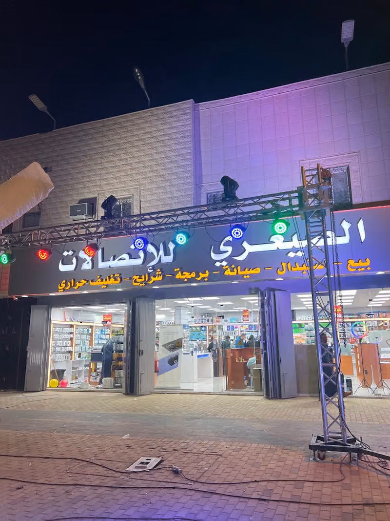 الصيعري للإتصالات