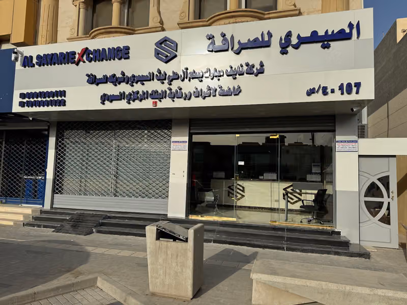 الصيعري للصرافة التخصصي / Alsayari Exchange Altakhassusi