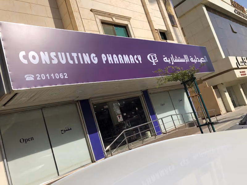 الصيدلية الاستشارية