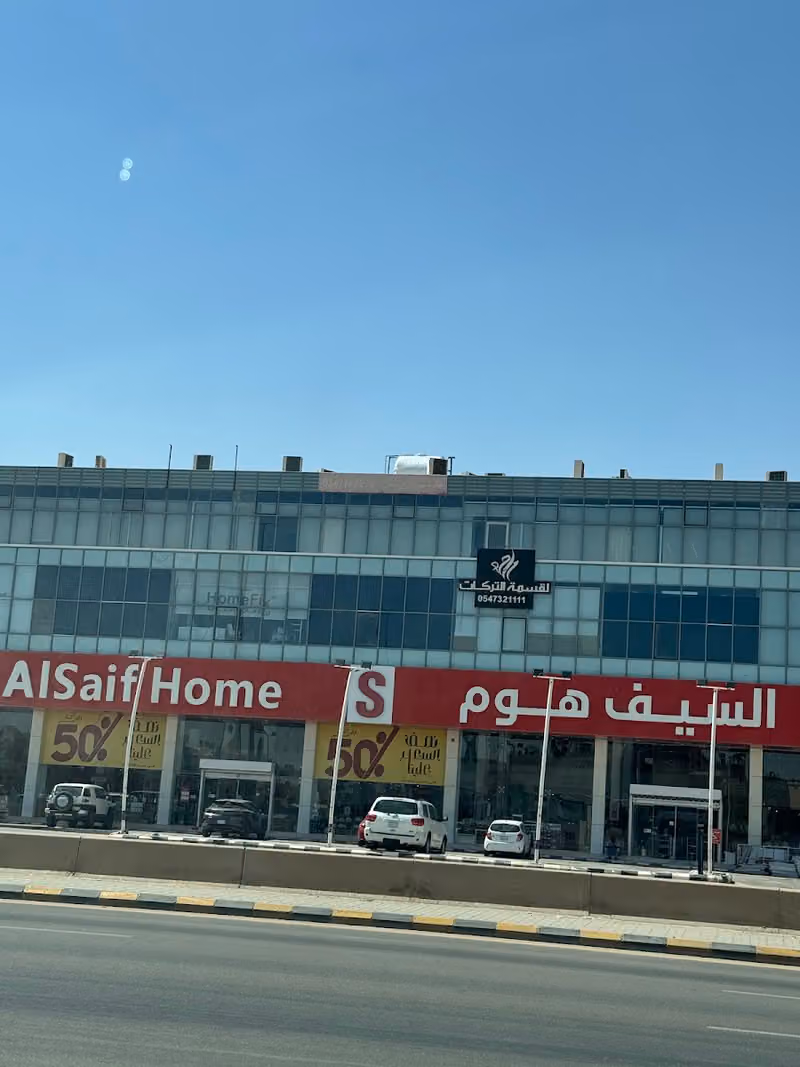 السيف هوم