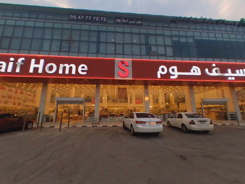 السيف هوم