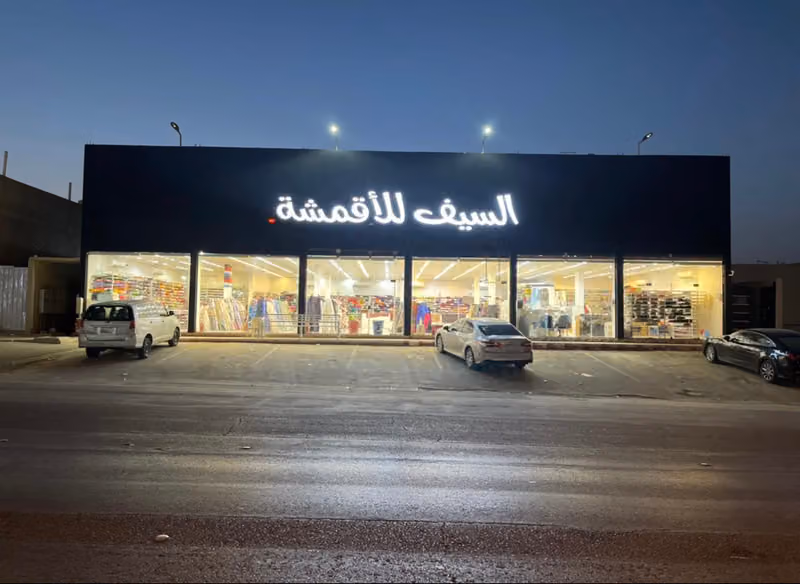 السيف للاقمشة والكُلف