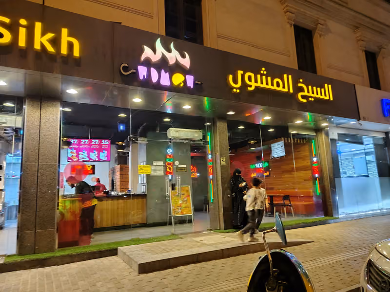 السيخ المشوي