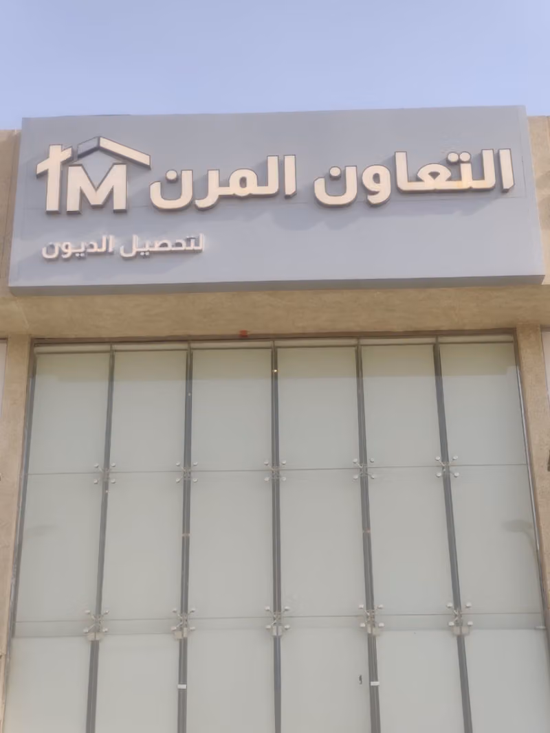 التعاون المرن لتحصيل الديون