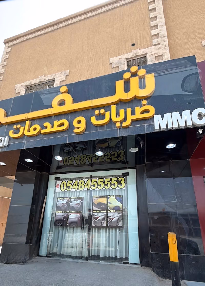 التعديل السحري شفط ضربات و الصدمات