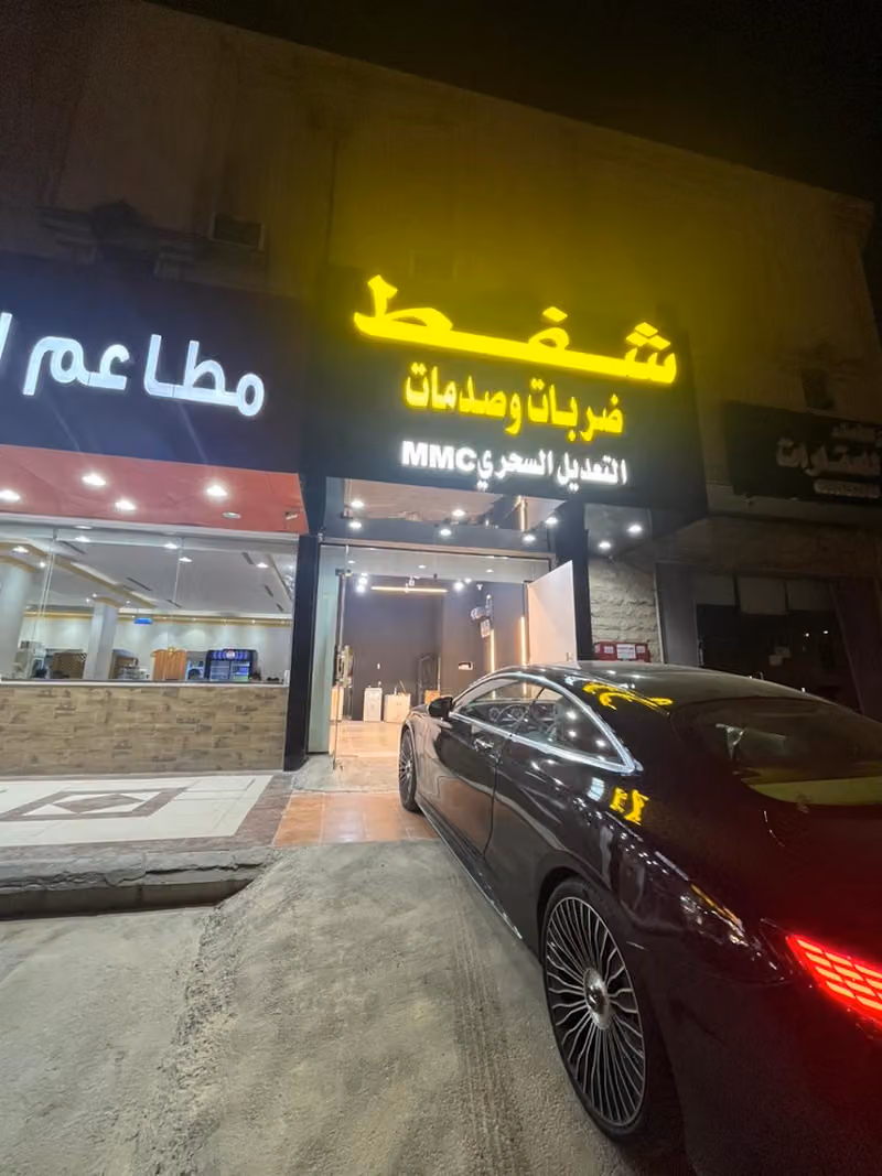 التعديل السحري شفط ضربات والصدمات