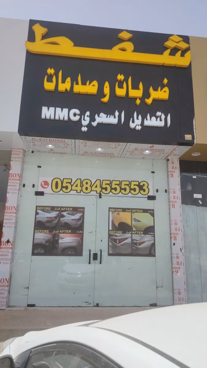 التعديل السحري شفط ضربات والصدمات