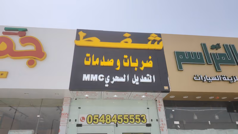 التعديل السحري شفط ضربات والصدمات