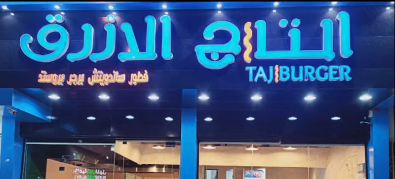 التاج الازرق TAJ BURGER