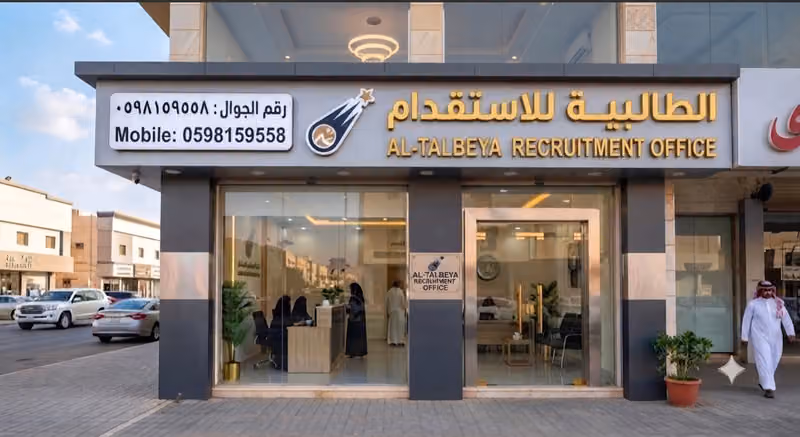 الطالبيه للاستقدام