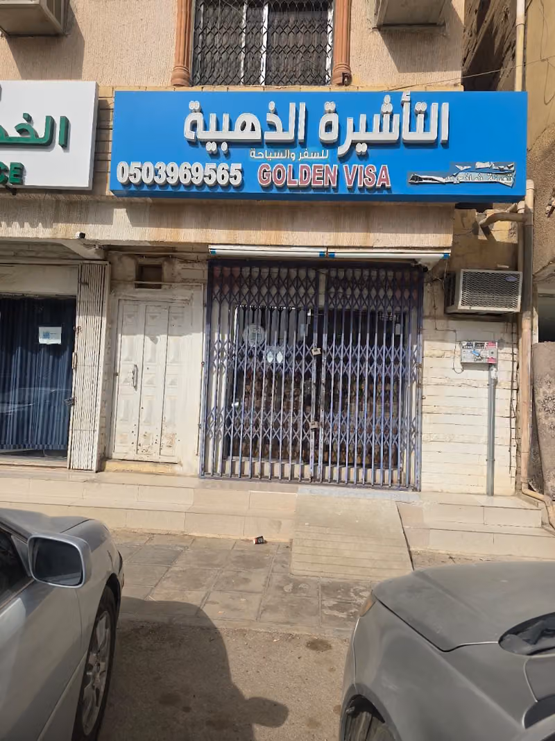 التأشيرة الذهبية