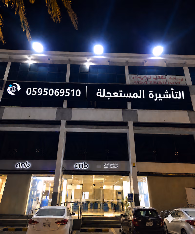 التأشيرة المستعجلة