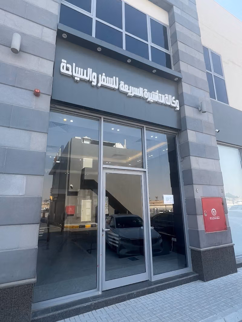 التأشيرة السريعة للسياحة والسفر