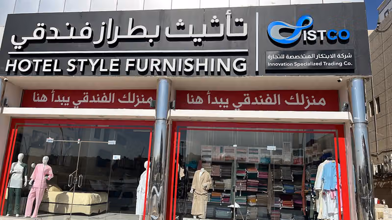 التأثيث بطراز فندقي