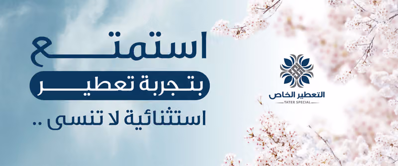 التعطير الخاص