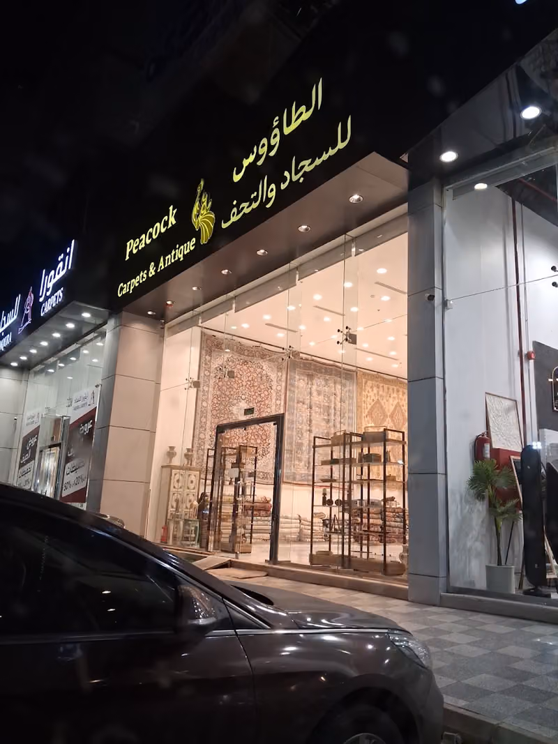 الطاووس للسجاد والتحف Peacock Carpet & Antique‎