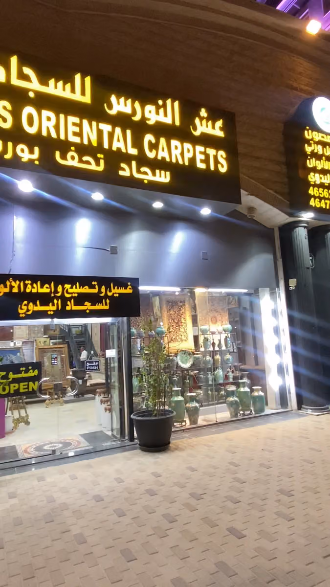 الطاووس للسجاد والتحف Peacock Carpet & Antique‎