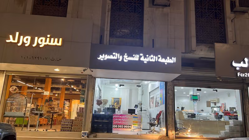 الطبعة الثانية للنسخ والتصوير