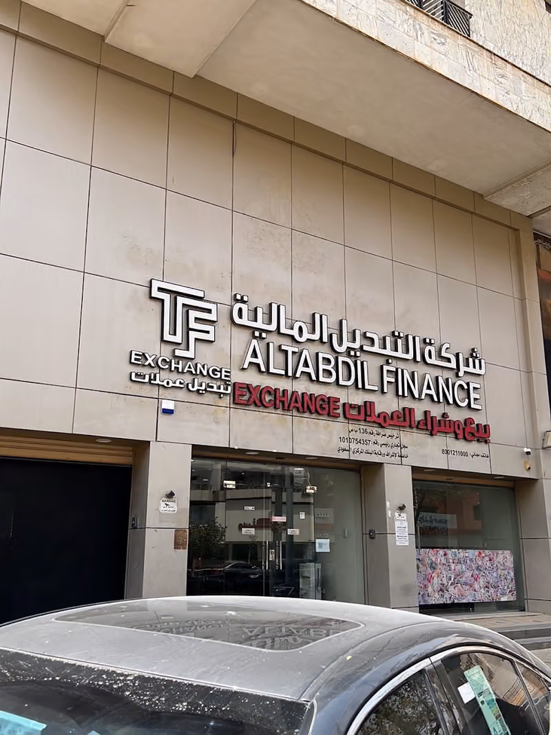 التبديل المالية للصرافة - Altabdil Finance for Exchange