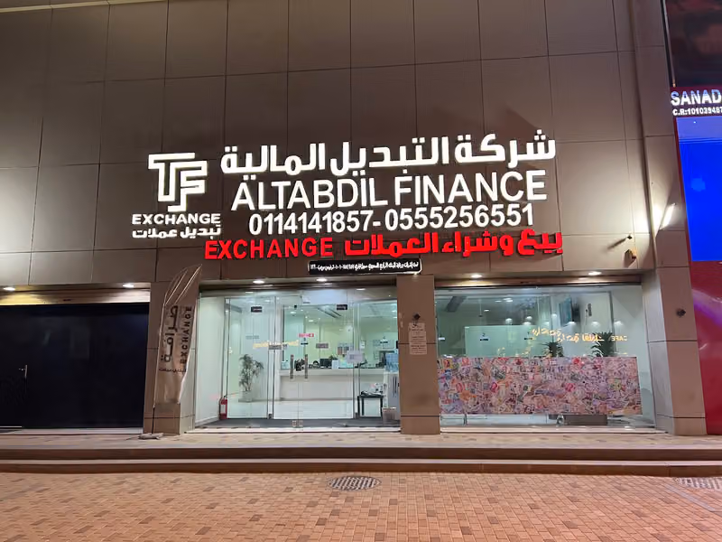التبديل المالية للصرافة - Altabdil Finance for Exchange