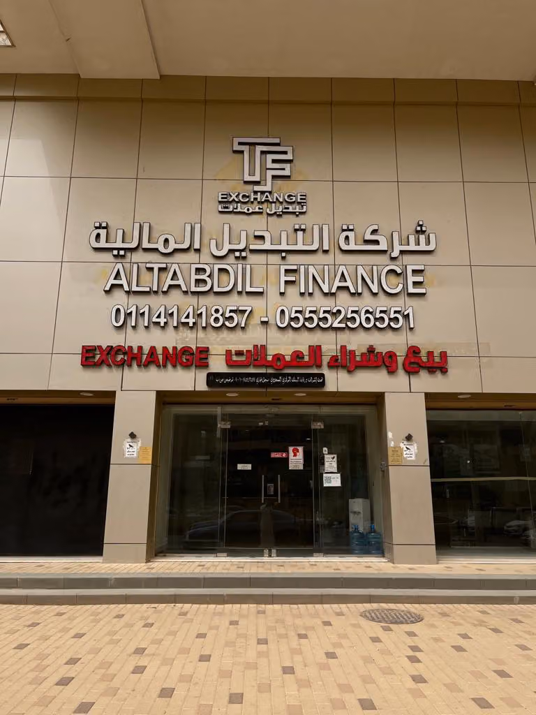 التبديل المالية للصرافة - Altabdil Finance for Exchange