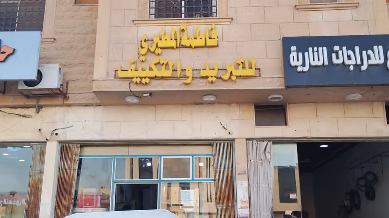 التبريد تكيف مسسةفاطمه المطيرى
