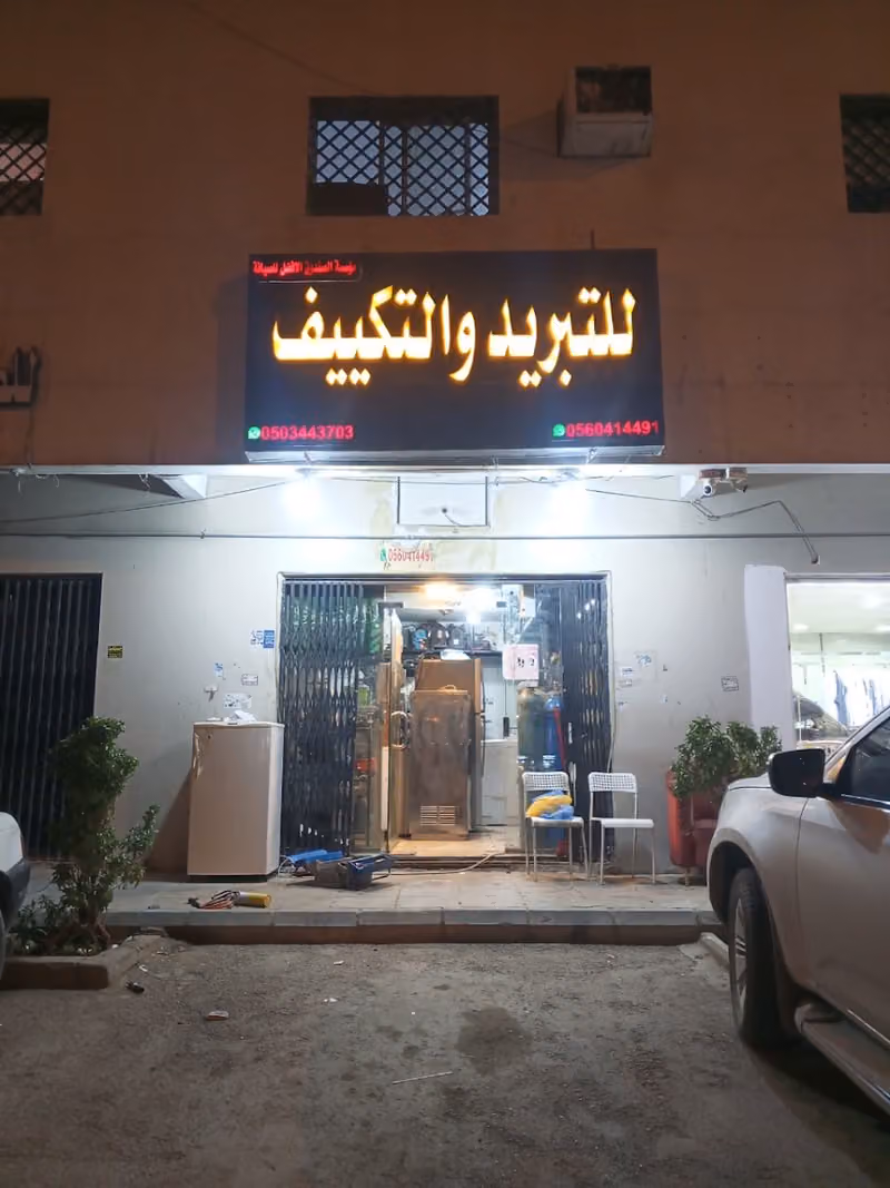 التبريد والتكييف